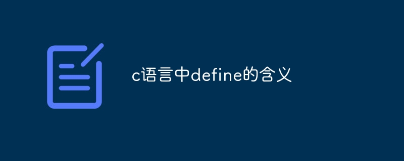 c语言中define的含义-第1张图片-海印网