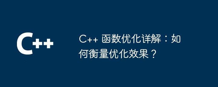 C++ 函数优化详解：如何衡量优化效果？-第1张图片-海印网