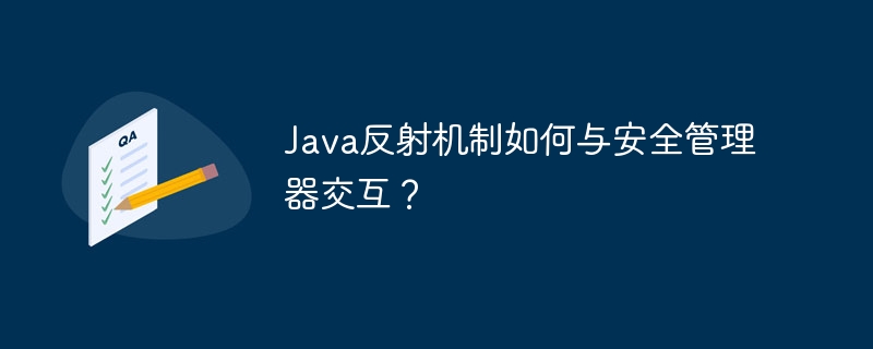 Java反射机制如何与安全管理器交互？-第1张图片-海印网