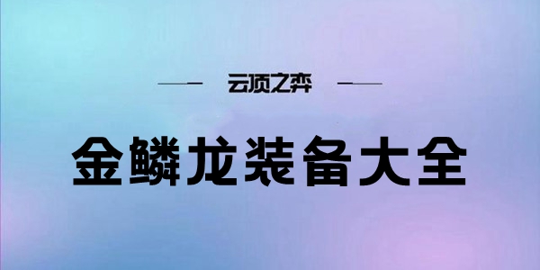 云顶之弈S7金鳞龙装备大全-第1张图片-海印网