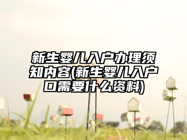 新生婴儿入户办理须知内容(新生婴儿入户口需要什么资料)-第1张图片-海印网