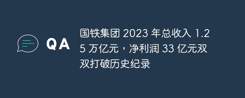 国铁集团 2023 年总收入 1.25 万亿元，净利润 33 亿元双双打破历史纪录-第1张图片-海印网