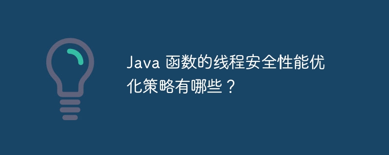 Java 函数的线程安全性能优化策略有哪些？-第1张图片-海印网