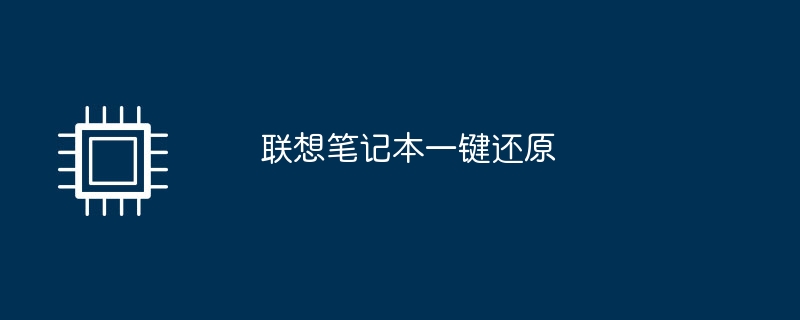 联想笔记本一键还原-第1张图片-海印网