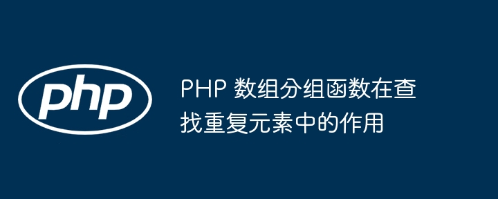 PHP 数组分组函数在查找重复元素中的作用-第1张图片-海印网