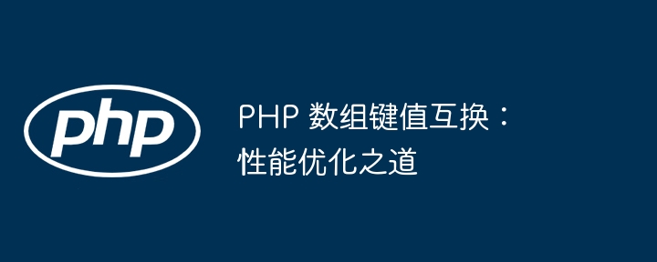 PHP 数组键值互换：性能优化之道-第1张图片-海印网