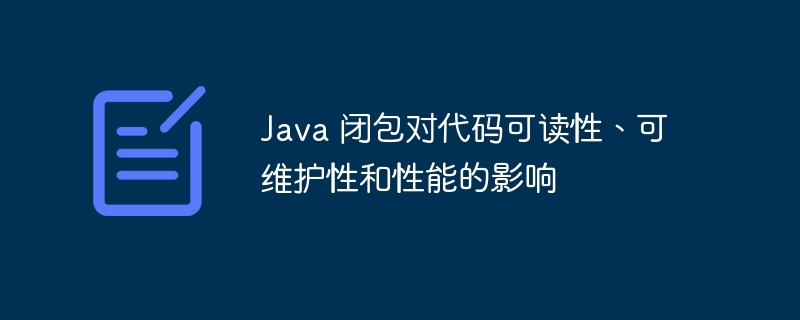 Java 闭包对代码可读性、可维护性和性能的影响-第1张图片-海印网