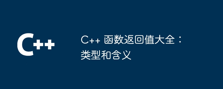 C++ 函数返回值大全：类型和含义-第1张图片-海印网