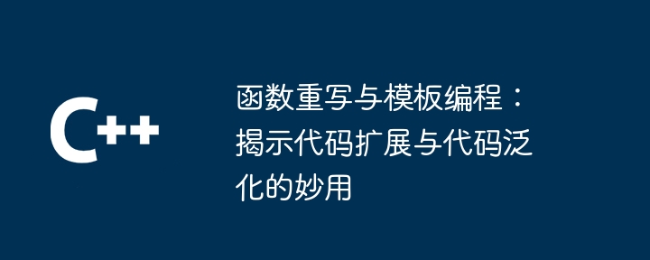 函数重写与模板编程：揭示代码扩展与代码泛化的妙用-第1张图片-海印网