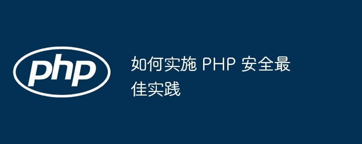 如何实施 PHP 安全最佳实践-第1张图片-海印网