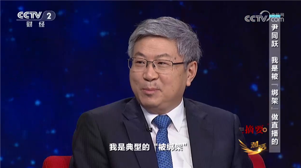 奇瑞董事长尹同跃谈直播带货：被“绑架”的痛苦与乐趣