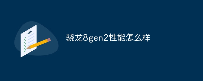 骁龙8gen2性能怎么样-第1张图片-海印网