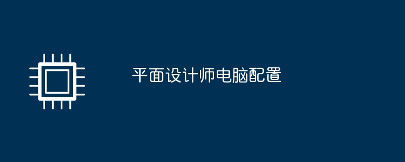 平面设计师电脑配置