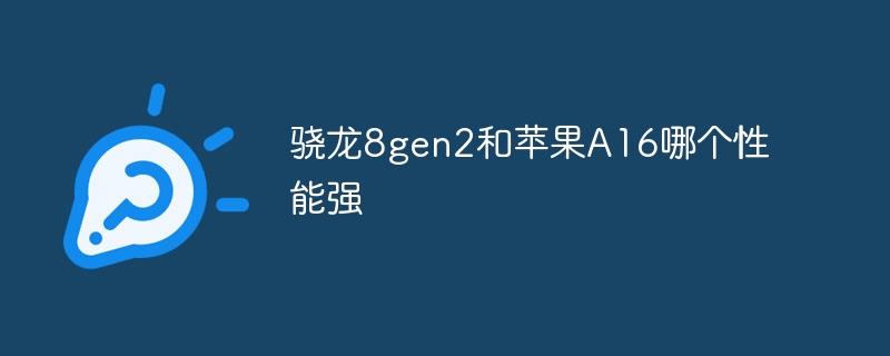 骁龙8gen2和苹果A16哪个性能强-第1张图片-海印网