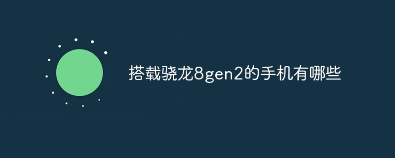 搭载骁龙8gen2的手机有哪些-第1张图片-海印网