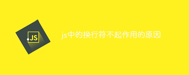 js中的换行符不起作用的原因-第1张图片-海印网