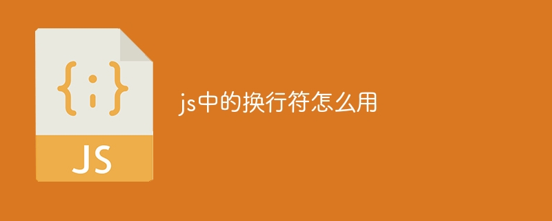 js中的换行符怎么用-第1张图片-海印网