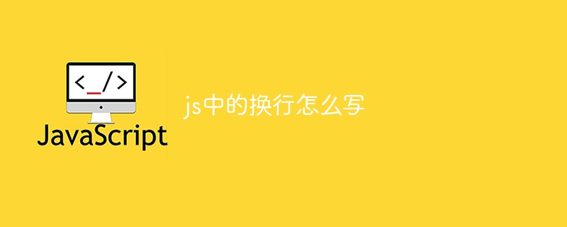 js中的换行怎么写-第1张图片-海印网