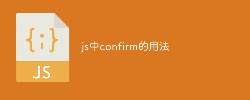 js中confirm的用法-第1张图片-海印网