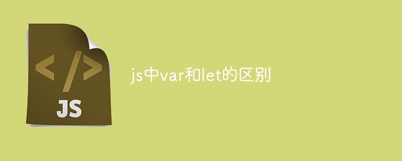 js中var和let的区别-第1张图片-海印网