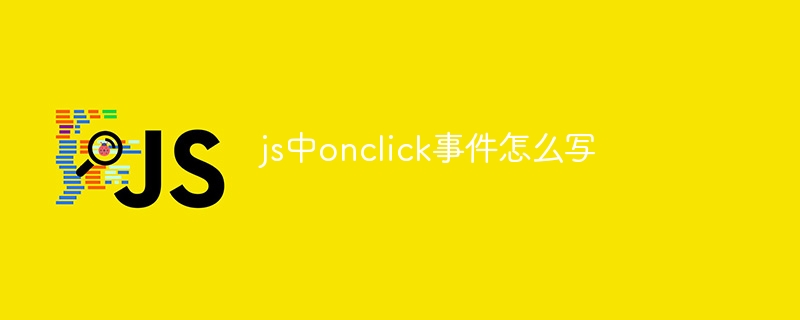 js中onclick事件怎么写-第1张图片-海印网