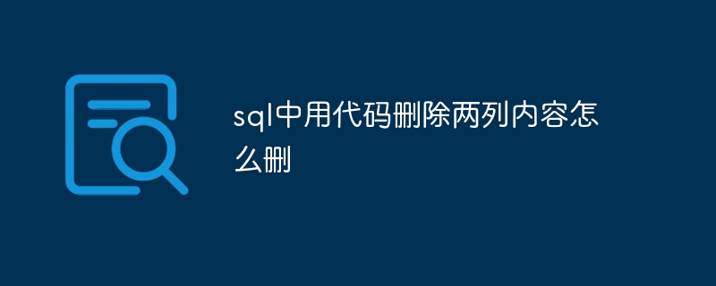 sql中用代码删除两列内容怎么删-第1张图片-海印网