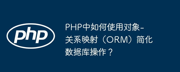 PHP中如何使用对象-第1张图片-海印网