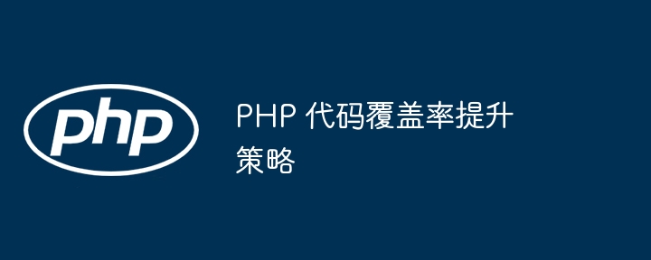 PHP 代码覆盖率提升策略-第1张图片-海印网