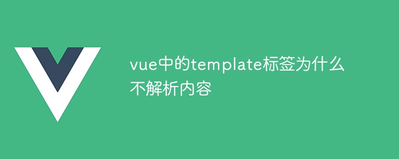 vue中的template标签为什么不解析内容-第1张图片-海印网