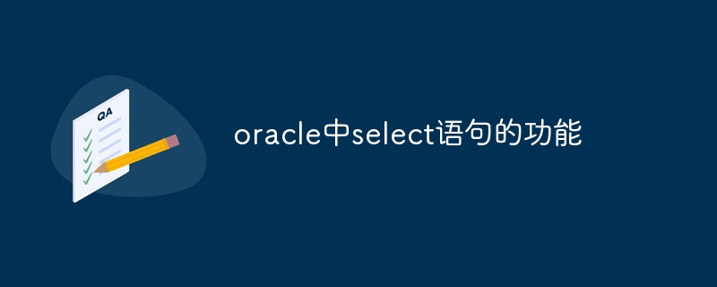 oracle中select语句的功能-第1张图片-海印网