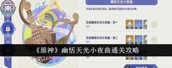 《原神》幽恬天光小夜曲通关攻略-第1张图片-海印网