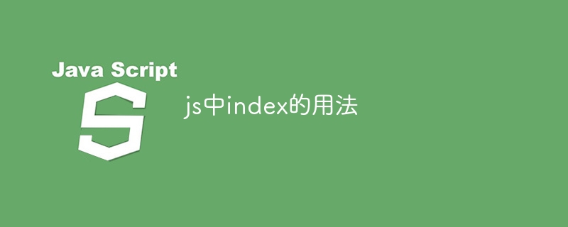 js中index的用法-第1张图片-海印网