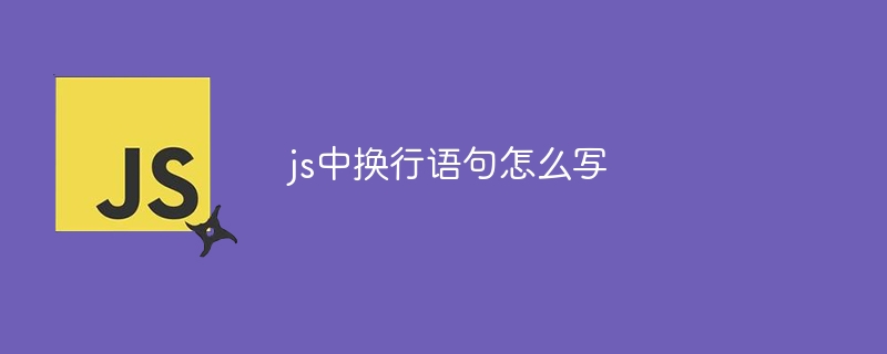 js中换行语句怎么写-第1张图片-海印网