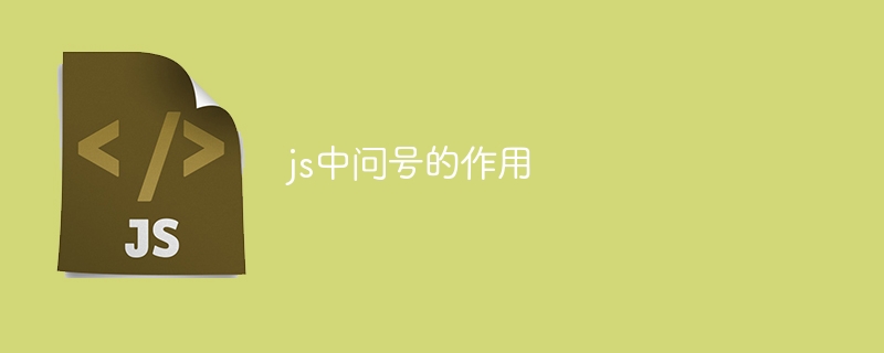 js中问号的作用-第1张图片-海印网