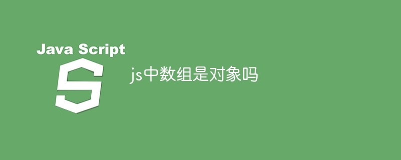 js中数组是对象吗-第1张图片-海印网