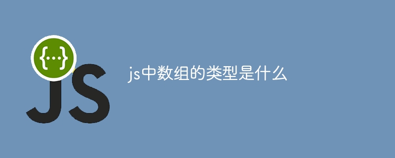 js中数组的类型是什么-第1张图片-海印网