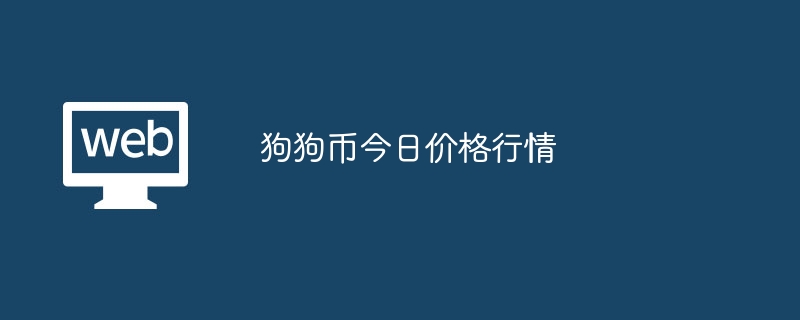 狗狗币今日价格行情?狗狗币今日最新价格行情走势-第1张图片-海印网