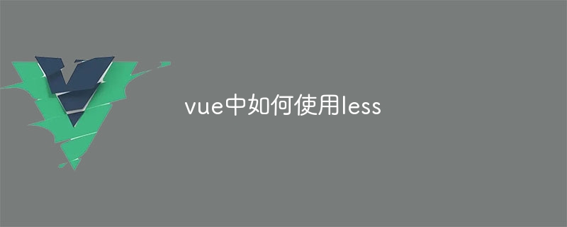 vue中如何使用less-第1张图片-海印网