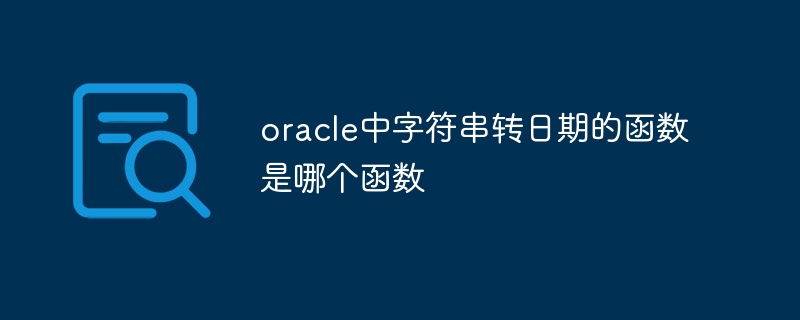 oracle中字符串转日期的函数是哪个函数-第1张图片-海印网