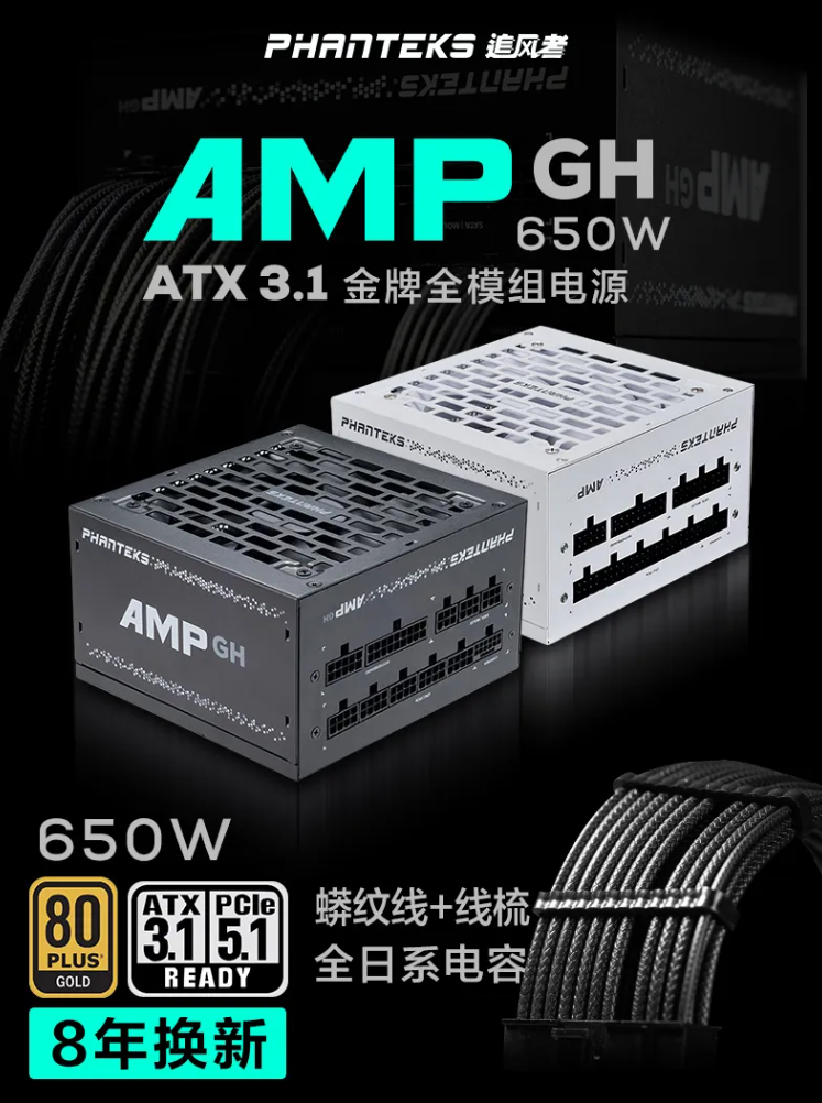 549 元，追风者 AMP GH650W 金牌全模组 ATX 3.1 电源发售-第1张图片-海印网