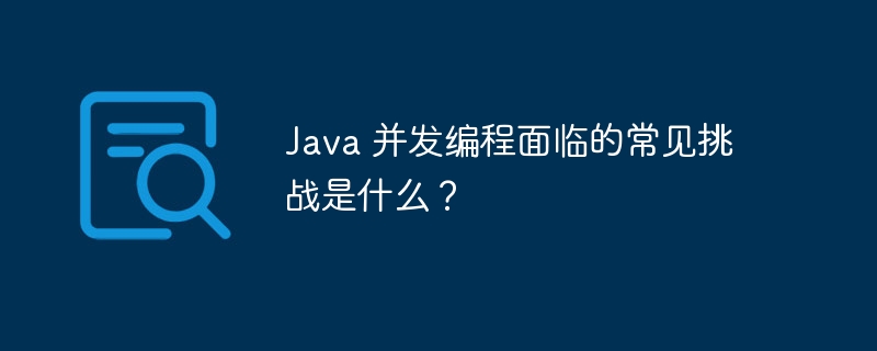 Java 并发编程面临的常见挑战是什么？-第1张图片-海印网