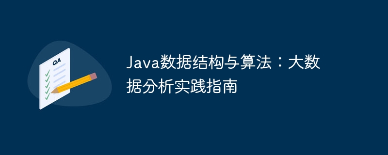 Java数据结构与算法：大数据分析实践指南-第1张图片-海印网