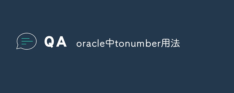 oracle中tonumber用法-第1张图片-海印网