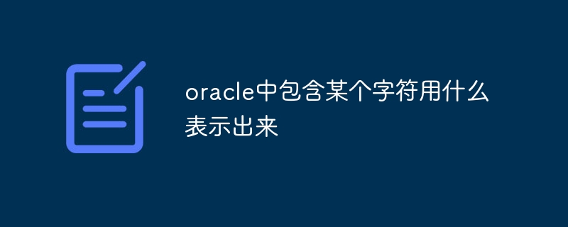 oracle中包含某个字符用什么表示出来-第1张图片-海印网