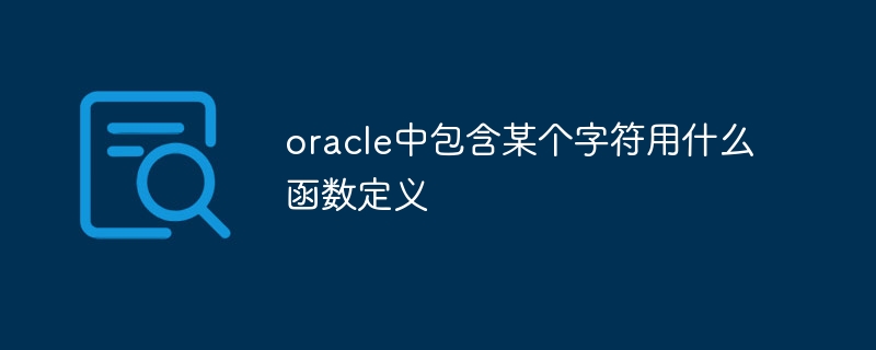 oracle中包含某个字符用什么函数定义-第1张图片-海印网