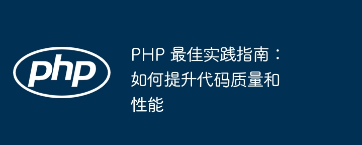 PHP 最佳实践指南：如何提升代码质量和性能-第1张图片-海印网