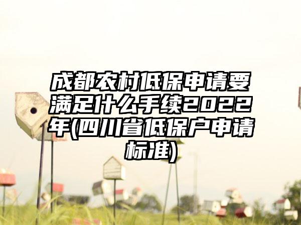 四川成都失业保险金办理的要求是什么呀(失业保险金去哪里办理)