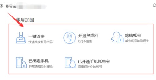 腾讯电脑管家中使用账号宝保护的具体操作方法-第4张图片-海印网