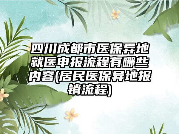 四川成都市医保异地就医申报流程有哪些内容(居民医保异地报销流程)-第1张图片-海印网