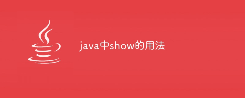 java中show的用法-第1张图片-海印网